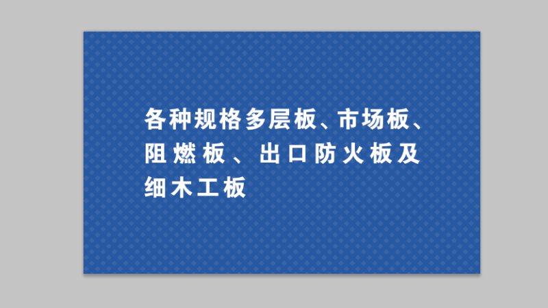 板材的詳細介紹